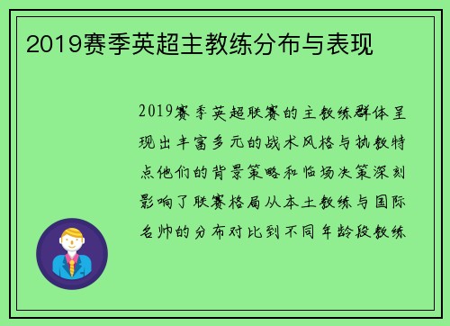2019赛季英超主教练分布与表现