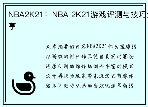 NBA2K21：NBA 2K21游戏评测与技巧分享