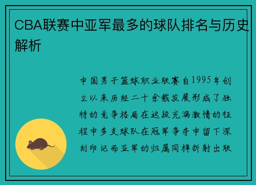 CBA联赛中亚军最多的球队排名与历史解析