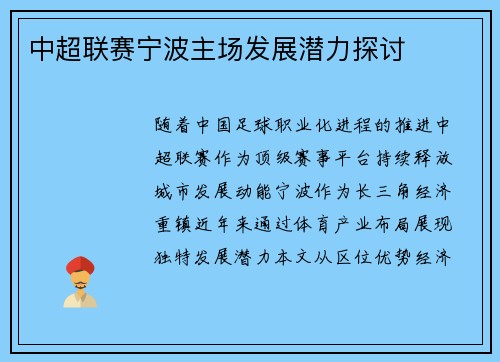 中超联赛宁波主场发展潜力探讨