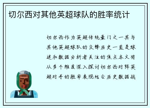 切尔西对其他英超球队的胜率统计