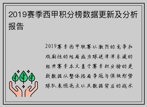 2019赛季西甲积分榜数据更新及分析报告