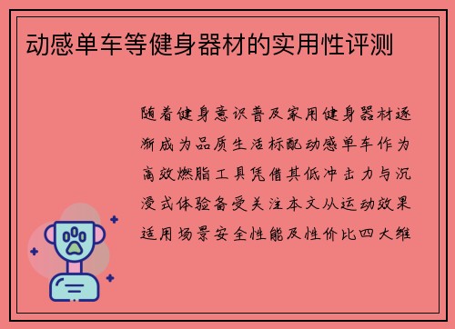 动感单车等健身器材的实用性评测