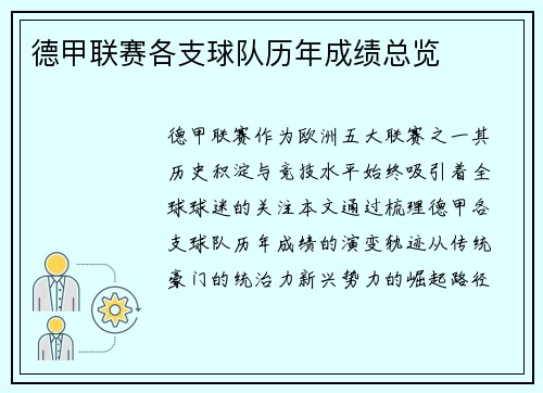 德甲联赛各支球队历年成绩总览