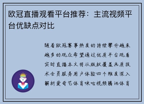 欧冠直播观看平台推荐：主流视频平台优缺点对比