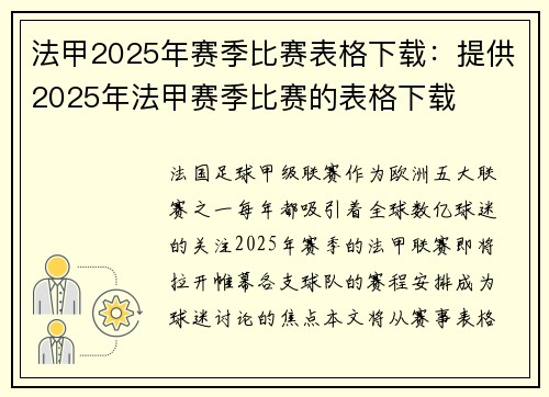 法甲2025年赛季比赛表格下载：提供2025年法甲赛季比赛的表格下载
