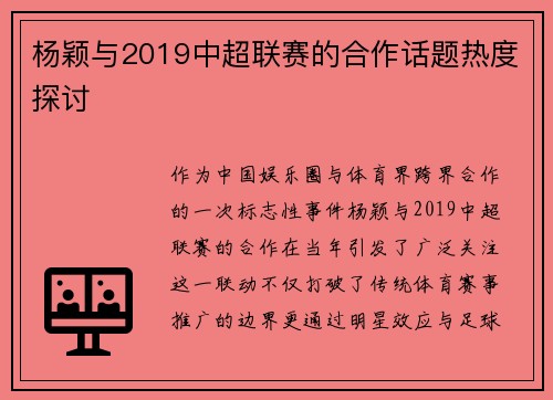 杨颖与2019中超联赛的合作话题热度探讨