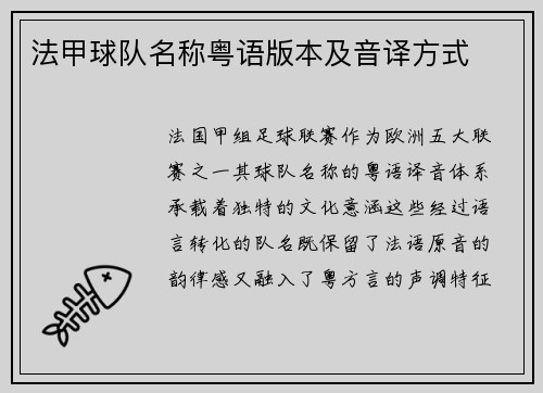 法甲球队名称粤语版本及音译方式