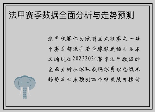 法甲赛季数据全面分析与走势预测