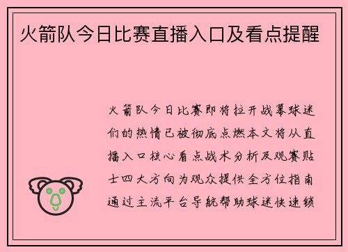 火箭队今日比赛直播入口及看点提醒