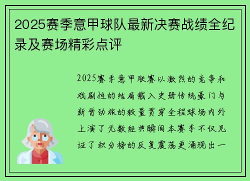 2025赛季意甲球队最新决赛战绩全纪录及赛场精彩点评