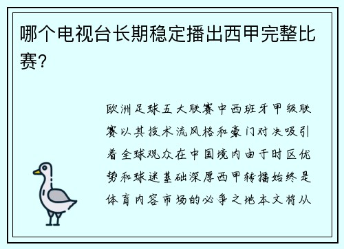 哪个电视台长期稳定播出西甲完整比赛？