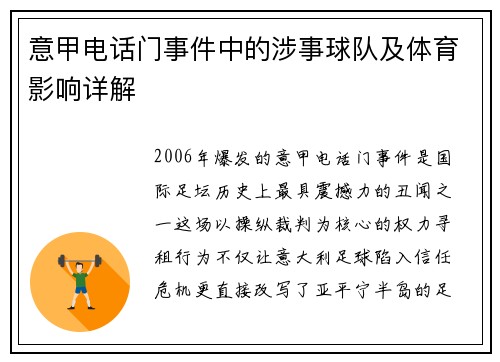 意甲电话门事件中的涉事球队及体育影响详解