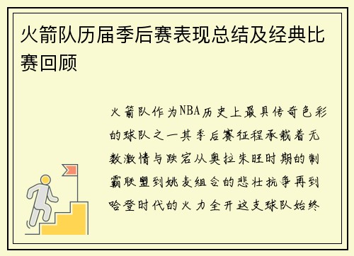 火箭队历届季后赛表现总结及经典比赛回顾
