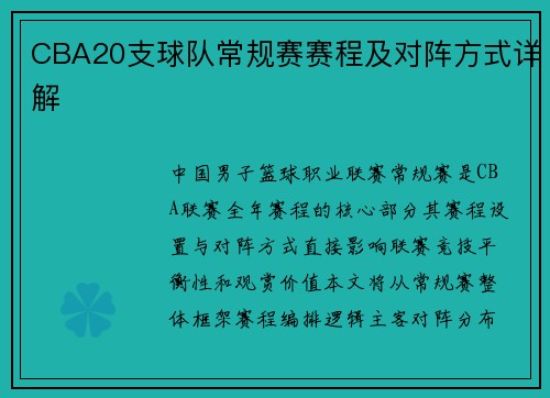 CBA20支球队常规赛赛程及对阵方式详解