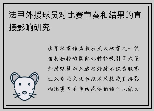 法甲外援球员对比赛节奏和结果的直接影响研究