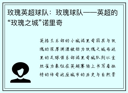 玫瑰英超球队：玫瑰球队——英超的“玫瑰之城”诺里奇