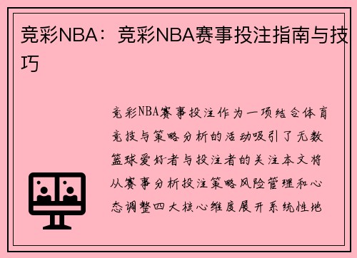 竞彩NBA：竞彩NBA赛事投注指南与技巧