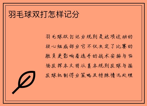 羽毛球双打怎样记分