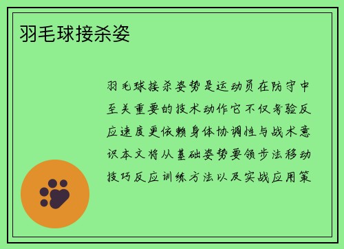 羽毛球接杀姿