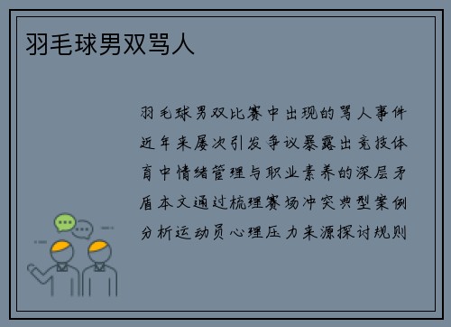 羽毛球男双骂人