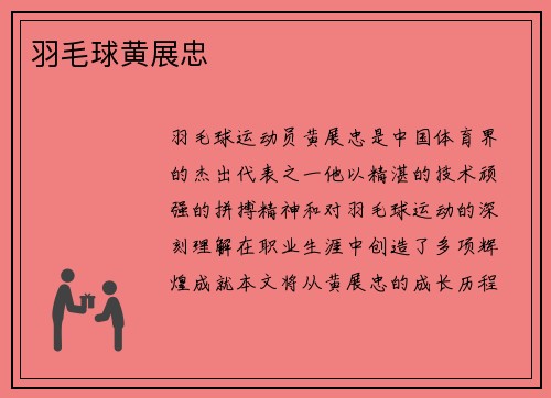 羽毛球黄展忠