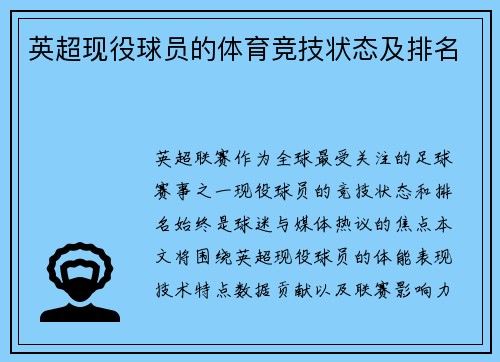 英超现役球员的体育竞技状态及排名