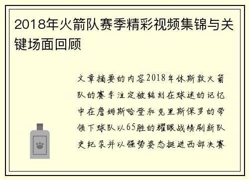 2018年火箭队赛季精彩视频集锦与关键场面回顾