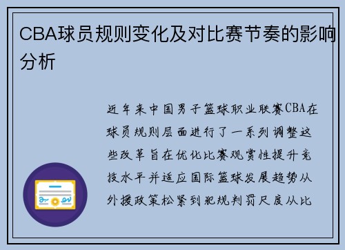 CBA球员规则变化及对比赛节奏的影响分析