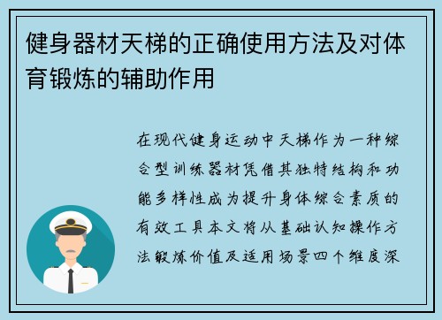 健身器材天梯的正确使用方法及对体育锻炼的辅助作用
