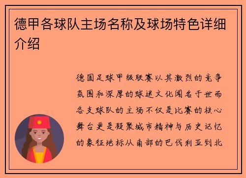 德甲各球队主场名称及球场特色详细介绍