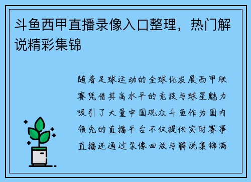 斗鱼西甲直播录像入口整理，热门解说精彩集锦