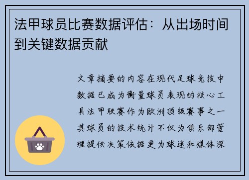 法甲球员比赛数据评估：从出场时间到关键数据贡献