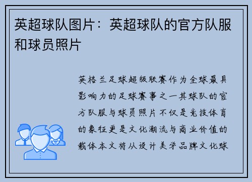 英超球队图片：英超球队的官方队服和球员照片