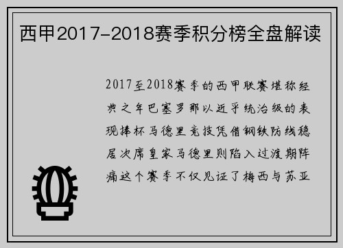 西甲2017-2018赛季积分榜全盘解读