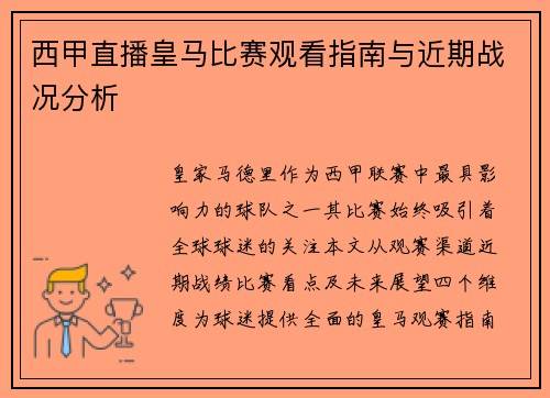 西甲直播皇马比赛观看指南与近期战况分析