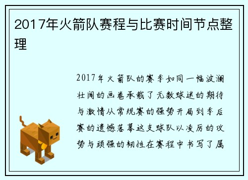 2017年火箭队赛程与比赛时间节点整理