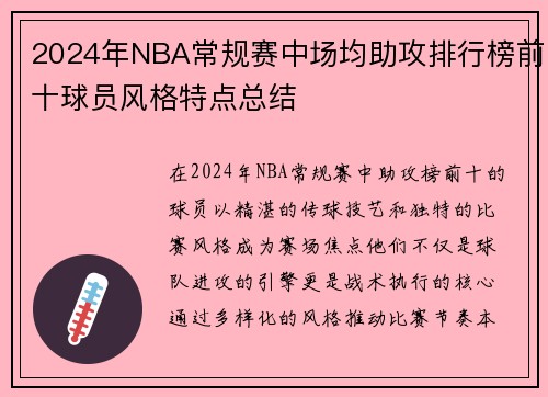 2024年NBA常规赛中场均助攻排行榜前十球员风格特点总结