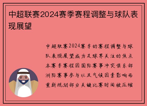 中超联赛2024赛季赛程调整与球队表现展望