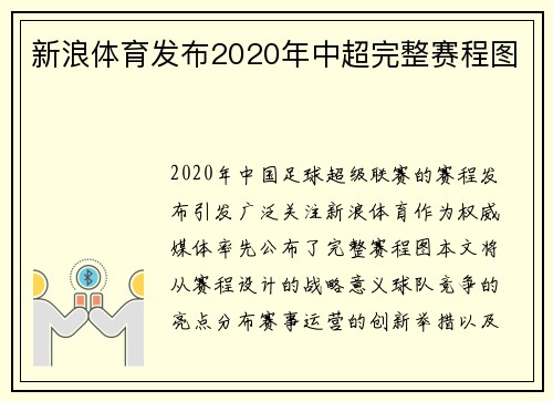 新浪体育发布2020年中超完整赛程图