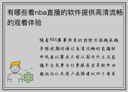 有哪些看nba直播的软件提供高清流畅的观看体验
