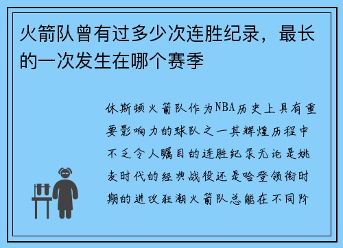 火箭队曾有过多少次连胜纪录，最长的一次发生在哪个赛季