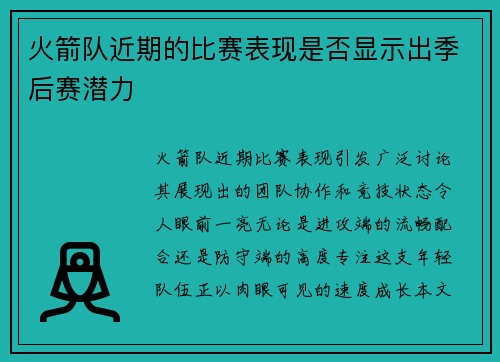 火箭队近期的比赛表现是否显示出季后赛潜力
