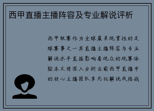 西甲直播主播阵容及专业解说评析